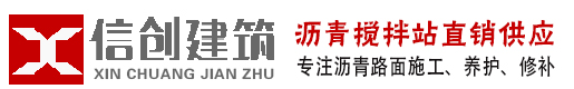 鄭州瀝青攪拌站-鄭州瀝青攤鋪_鄭州瀝青砼_(tái)柏油馬路施工_瀝青冷補(bǔ)料_鄭州信創(chuàng)